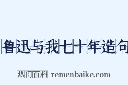 鲁迅与我七十年造句是什么意思的图片